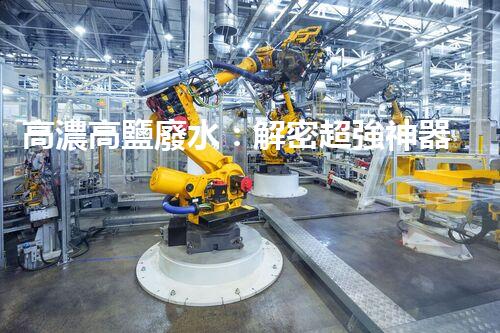 高濃高鹽廢水：解密超強神器，拯救環(huán)境的奇跡？！